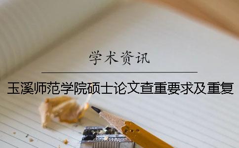 玉溪师范学院硕士论文查重要求及重复率