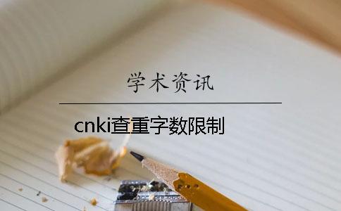 cnki查重字数限制