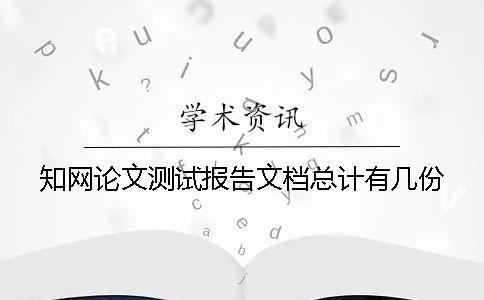 知网论文测试报告文档总计有几份？